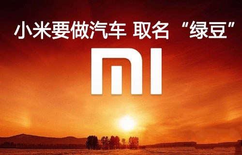 小米雷軍造車引發(fā)各界人士爭(zhēng)論 靠譜還是扯淡？