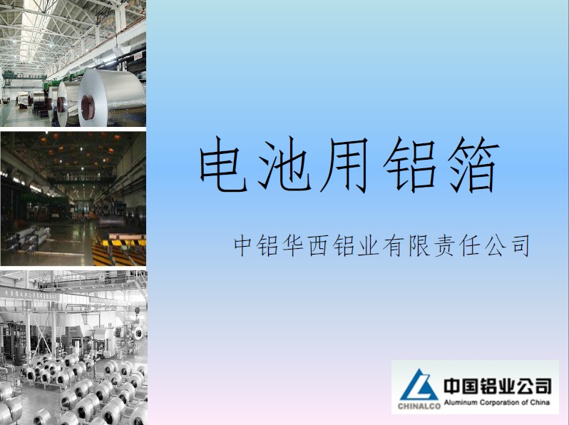 張勁松：華西鋁業電池鋁箔資料