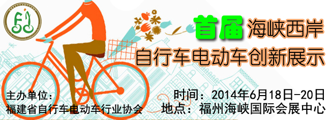 首屆海峽西岸自行車電動車創新展邀您做客福建