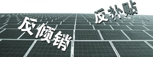 中國對歐盟光伏產品雙反5月1日起執行 期限兩年