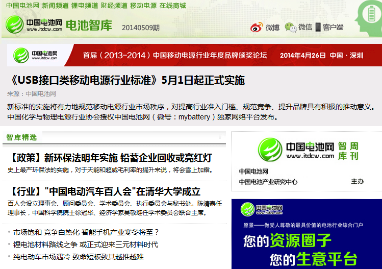 【一周熱點】新環保法明年實施 移動電源標準出臺