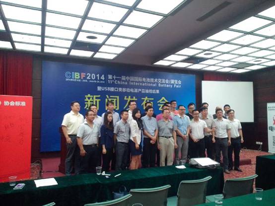 CIBF2014展覽會(huì)召開新聞發(fā)布會(huì) 移動(dòng)電源抽檢結(jié)果公布