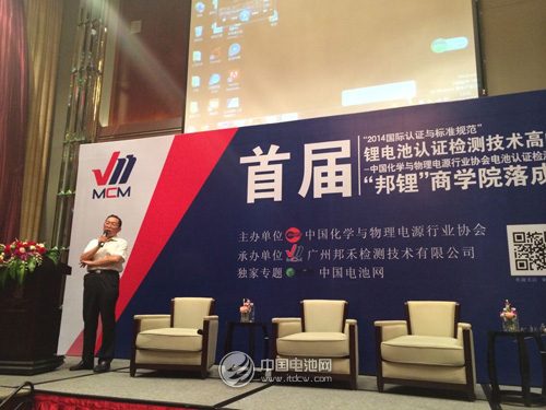 中國首屆鋰電池認證檢測技術高峰論壇開幕 中國首屆鋰電池認證檢測技術高峰論壇開幕