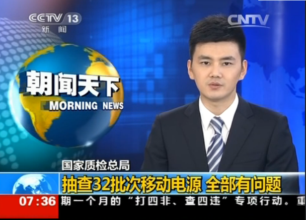 電芯容量普遍虛標(biāo) 移動(dòng)電源產(chǎn)品存質(zhì)量安全風(fēng)險(xiǎn) 