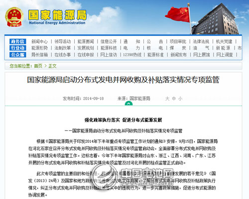 國家能源局:正式啟動分布式發(fā)電專項監(jiān)管 國家能源局:正式啟動分布式發(fā)電專項監(jiān)管