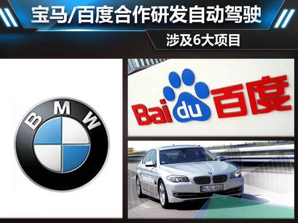 寶馬,百度牽手合作:研發自動駕駛涉及6大項目 寶馬,百度牽手合作:研發自動駕駛涉及6大項目