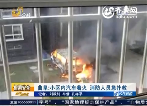 山東曲阜一小區內汽車突然著火 車內裝滿蓄電池 山東曲阜一小區內汽車突然著火 車內裝滿蓄電池