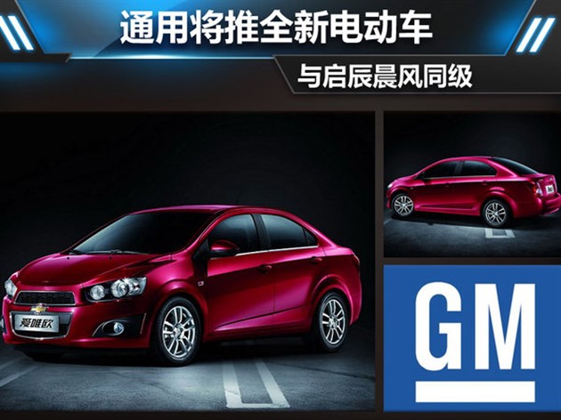 通用將推全新電動車 與啟辰晨風同級