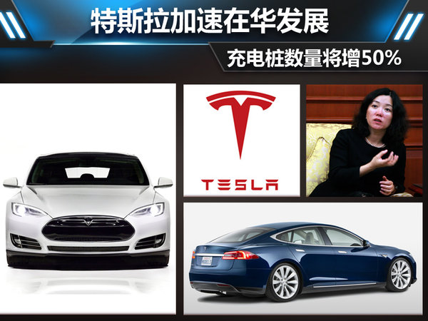 特斯拉加速在華發展 充電樁數量將增50% 特斯拉加速在華發展 充電樁數量將增50%
