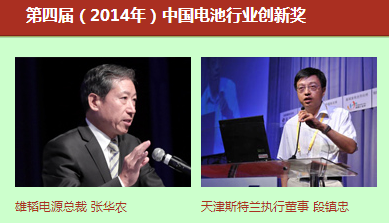 第四屆（2014年）中國電池行業年度人物/創新獎