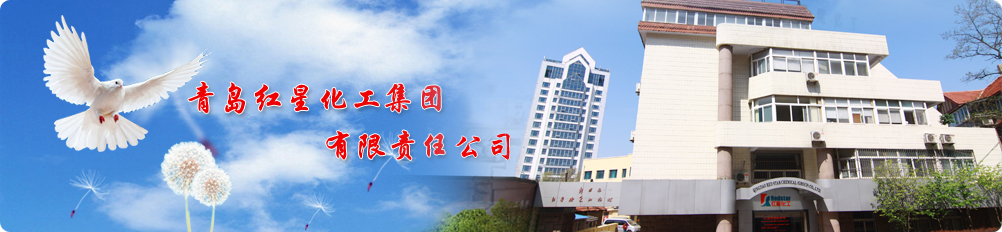 青島紅星化工集團(tuán)有限責(zé)任公司 青島紅星化工集團(tuán)有限責(zé)任公司