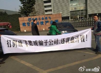 成飛集成重組落空6.95億融資盤出逃 機構早跑 成飛集成重組落空6.95億融資盤出逃 機構早跑