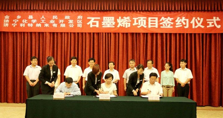 濟(jì)寧利特石墨烯生產(chǎn)線正式落戶山東金鄉(xiāng)