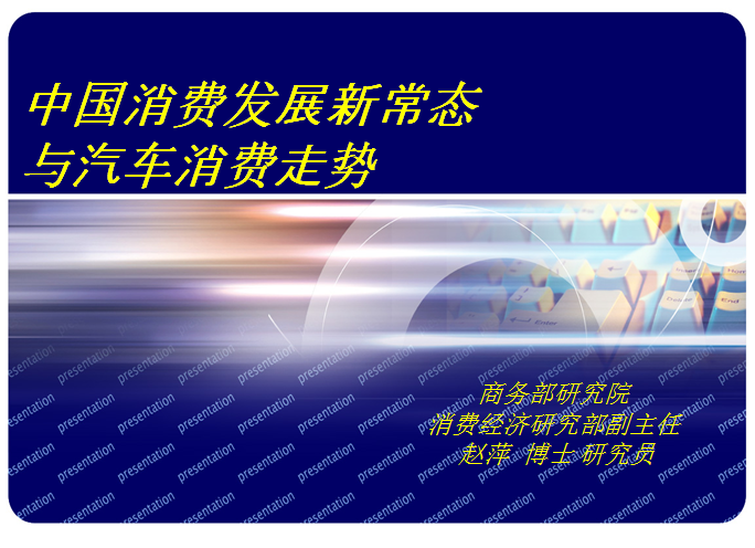 商務部博士趙萍的PPT 看清消費發展新常態與汽車市場走勢 商務部博士趙萍的PPT 看清消費發展新常態與汽車市場走勢