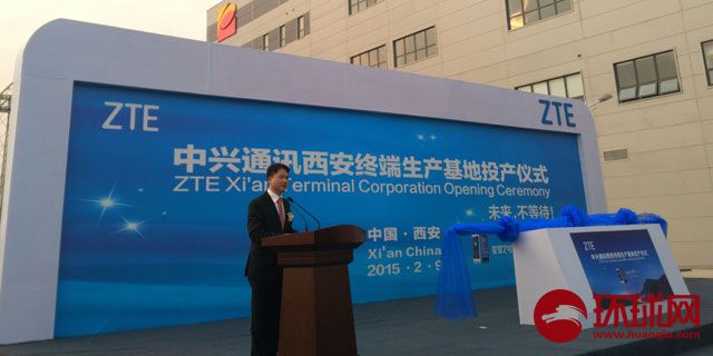 中興西安生產(chǎn)基地投產(chǎn)：可年產(chǎn)手機(jī)1500萬(wàn)部