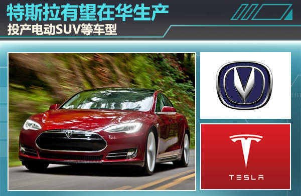 特斯拉有望和長安合資 在華生產 投產電動SUV等車型