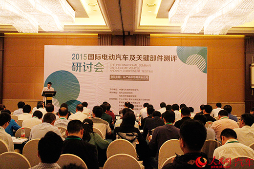 2015國際電動汽車及關鍵部件測評研討會 2015國際電動汽車及關鍵部件測評研討會