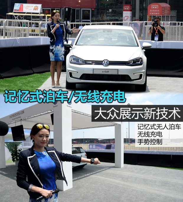 大眾展示新技術(shù):記憶式泊車 半小時(shí)無(wú)線快沖充電 大眾展示新技術(shù):記憶式泊車 半小時(shí)無(wú)線快沖充電