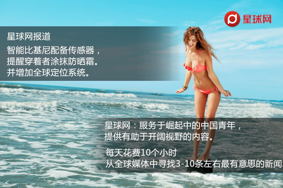 太陽能比基尼可以當(dāng)充電寶 一張圖看懂“智能比基尼” 太陽能比基尼可以當(dāng)充電寶 一張圖看懂“智能比基尼”