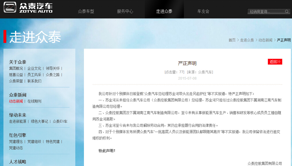 眾泰集團發布聲明:蘇金河只擔任下屬湖南公司職務 眾泰集團發布聲明:蘇金河只擔任下屬湖南公司職務