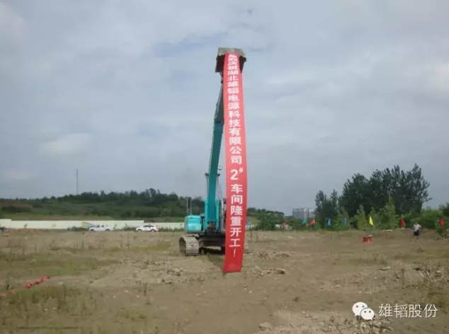 湖北雄韜二期項(xiàng)目開建 年產(chǎn)鉛酸電池將達(dá)275萬千伏安時(shí) 湖北雄韜二期項(xiàng)目開建 年產(chǎn)鉛酸電池將達(dá)275萬千伏安時(shí)