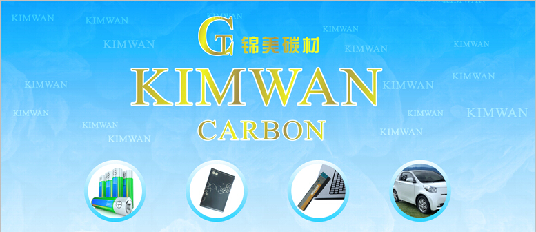 天津錦美碳材 天津錦美碳材
