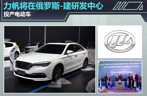 力帆將在俄羅斯建研發(fā)中心 投產(chǎn)電動(dòng)車(chē)