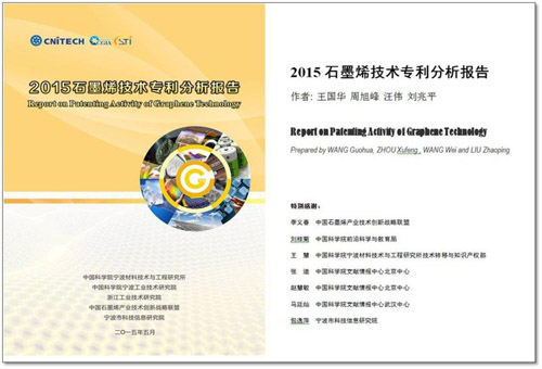 2015石墨烯技術專利分析 鋰電池成熱點專利領域 2015石墨烯技術專利分析 鋰電池成熱點專利領域