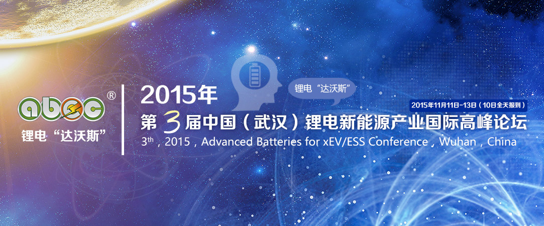 第三屆鋰電“達沃斯”組委會與學委會在北京大學召開專題會