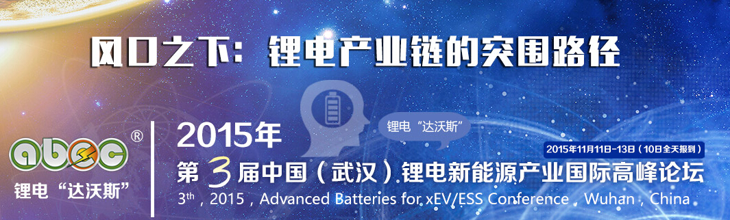 廈門(mén)首能確認(rèn)出席第三屆鋰電“達(dá)沃斯”論壇