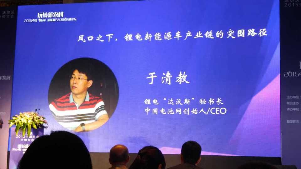 鋰電“達沃斯”秘書長、中國電池網創始人/CEO于清教