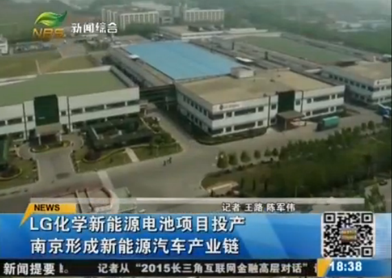 LG化學動力電池在南京投產 眾多車企大佬到場祝賀 LG化學動力電池在南京投產 眾多車企大佬到場祝賀