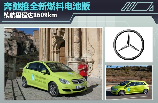 奔馳推全新燃料電池版 續(xù)航里程達(dá)1609km 奔馳推全新燃料電池版 續(xù)航里程達(dá)1609km