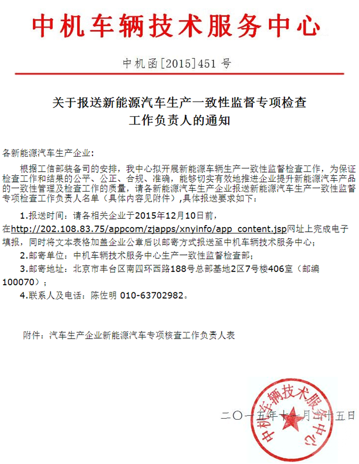 新能源汽車生產一致性監督專項檢查工作負責人的通知 新能源汽車生產一致性監督專項檢查工作負責人的通知