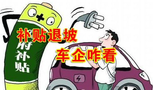 新能源汽車政策補(bǔ)貼退坡 市場發(fā)展預(yù)期如何？