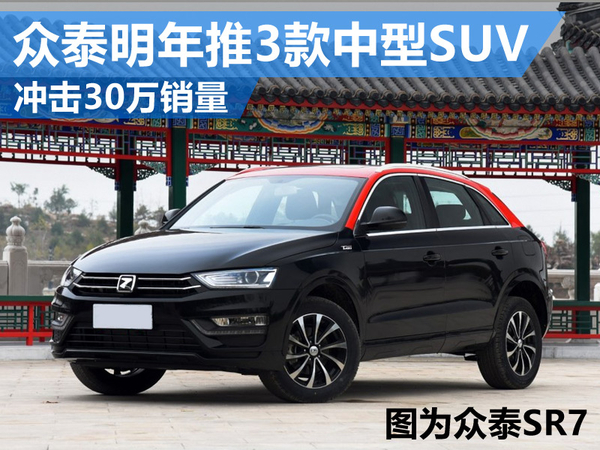 眾泰明年推3款全新中型SUV 沖擊30萬銷量