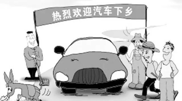 新一輪汽車下鄉(xiāng)政策或啟動 新能源將成為受益者? 新一輪汽車下鄉(xiāng)政策或啟動 新能源將成為受益者?