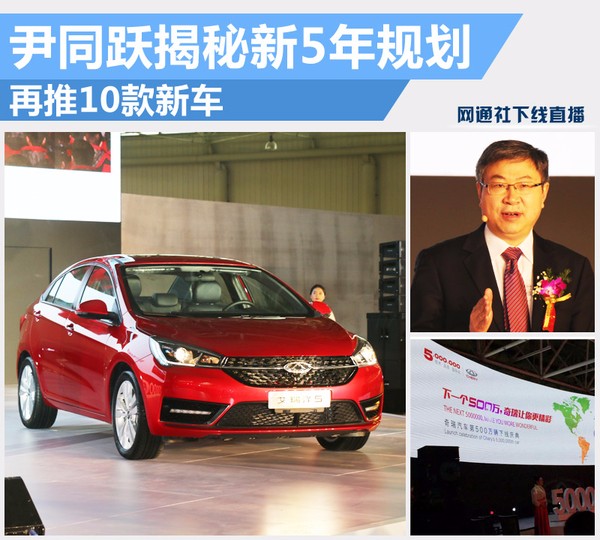 尹同躍揭秘奇瑞新5年規劃 再推10款新車 尹同躍揭秘奇瑞新5年規劃 再推10款新車