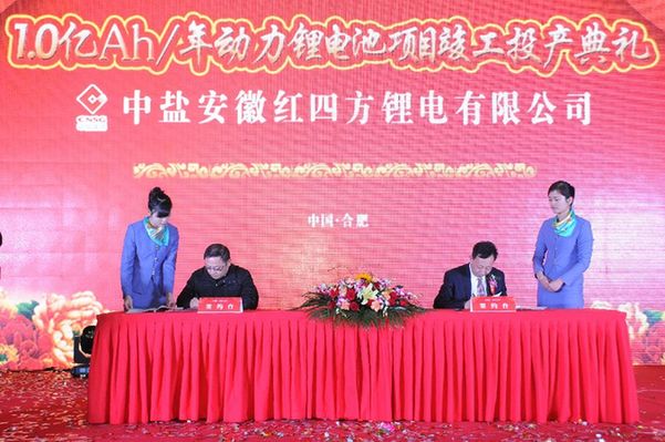 中鹽紅四方鋰電新廠投產 合肥新能源車基地再添新動力 中鹽紅四方鋰電新廠投產 合肥新能源車基地再添新動力