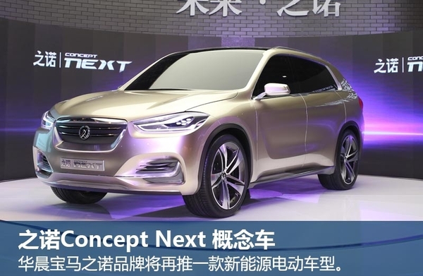 華晨寶馬之諾品牌Concept Next概念車 華晨寶馬之諾品牌Concept Next概念車