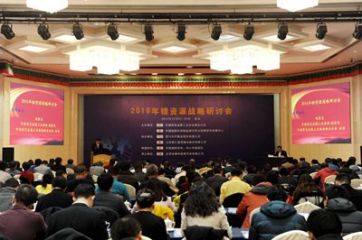 2016年鋰資源戰(zhàn)略研討會 2016年鋰資源戰(zhàn)略研討會