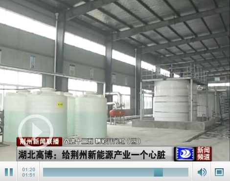 湖北高博：給荊州新能源產業一個心臟 發力正極材料