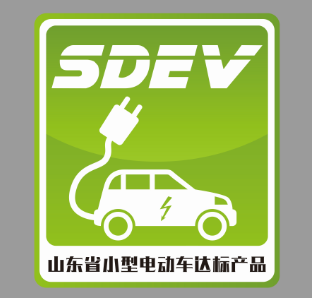 山東省小型電動車達標標識 山東省小型電動車達標標識