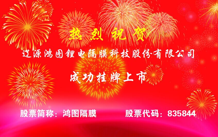 鴻圖隔膜登陸新三板 二期濕法隔膜項目工程開建 鴻圖隔膜登陸新三板 二期濕法隔膜項目工程開建