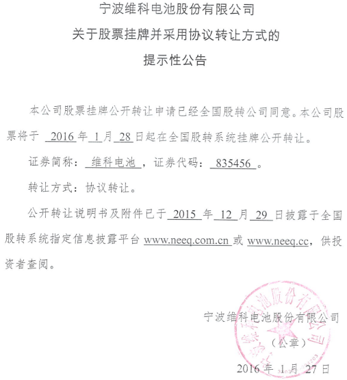 維科電池新三板掛牌上市 主營鋰離子電池研發銷售 維科電池新三板掛牌上市 主營鋰離子電池研發銷售