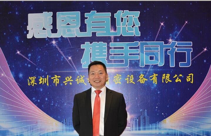 興誠(chéng)捷精密設(shè)備咼德紅:展望2016 攜手同行 共贏未來(lái)! 興誠(chéng)捷精密設(shè)備咼德紅:展望2016 攜手同行 共贏未來(lái)!