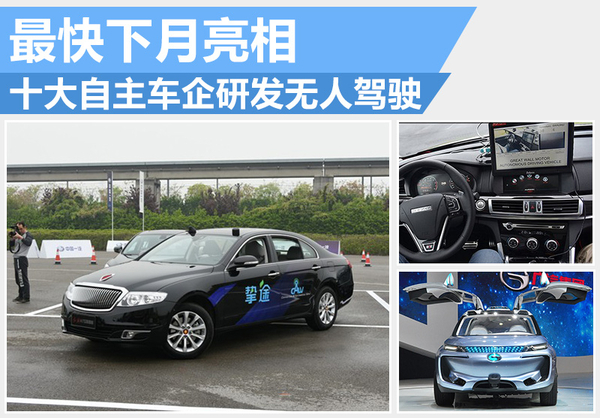十大自主車企研發無人駕駛 最快下月亮相