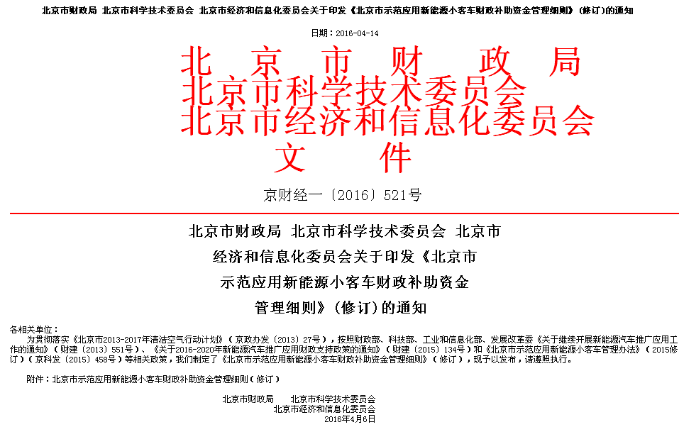 北京市示范應用新能源小客車財政補助資金管理細則 