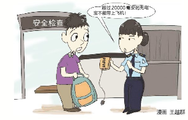 旅客注意!容量超2萬毫安充電寶不能"登機" 旅客注意!容量超2萬毫安充電寶不能"登機"