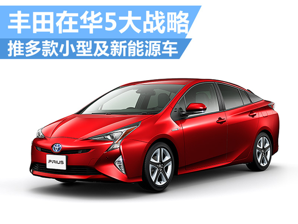 豐田在華5大戰略 推多款小型及新能源車 豐田在華5大戰略 推多款小型及新能源車